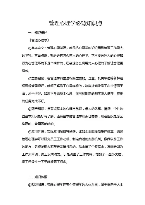 管理心理学必背知识点