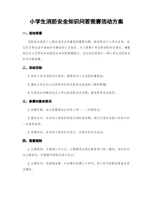 小学生消防安全知识问答竞赛活动方案