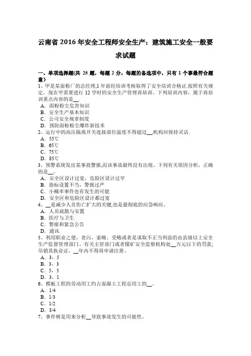 云南省安全工程师安全生产建筑施工安全一般要求试题