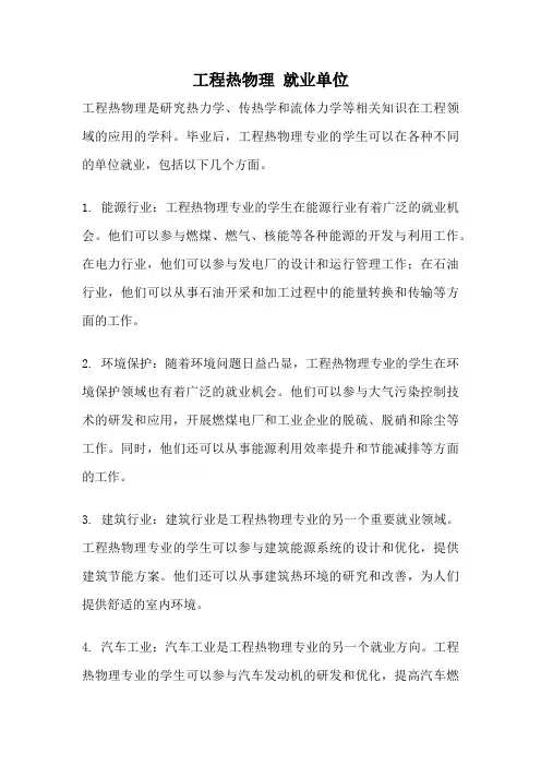 工程热物理 就业单位