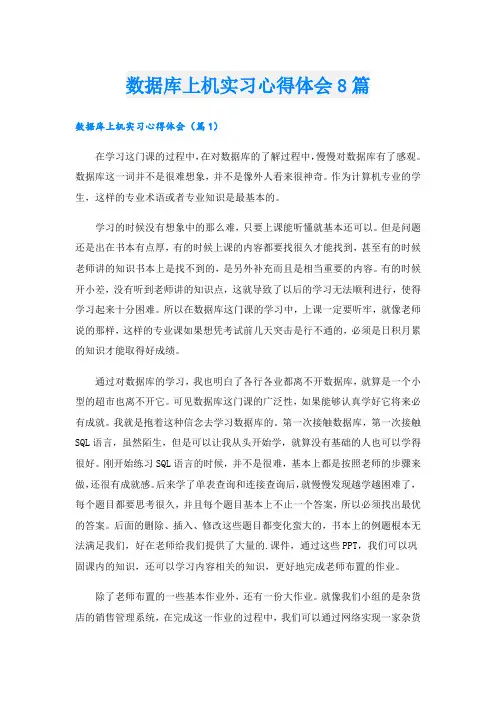 数据库上机实习心得体会8篇.doc