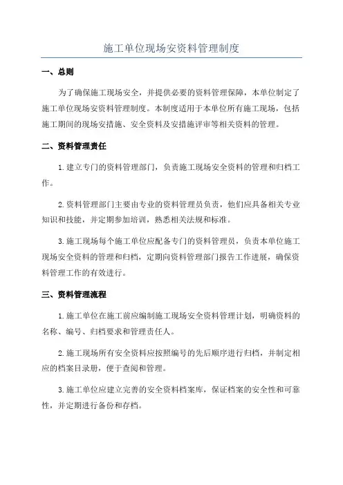 施工单位现场安资料管理制度
