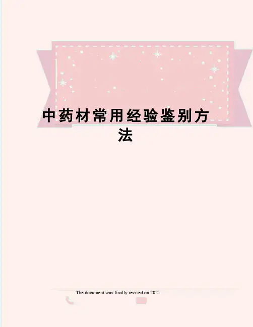 中药材常用经验鉴别方法