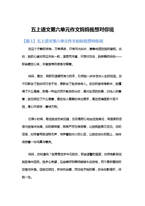 五上语文第六单元作文妈妈我想对你说