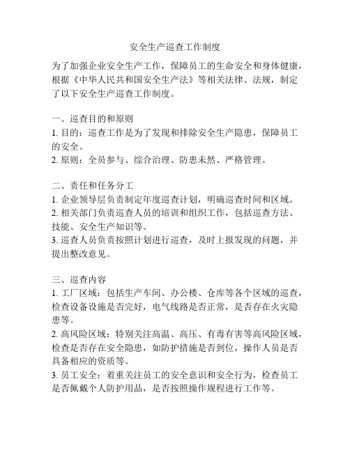 安全生产巡查工作制度