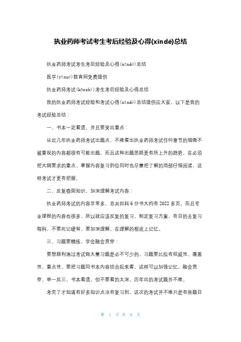 执业药师考试考生考后经验及心得总结