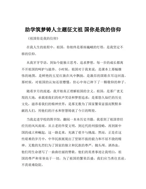 助学筑梦铸人主题征文祖 国你是我的信仰