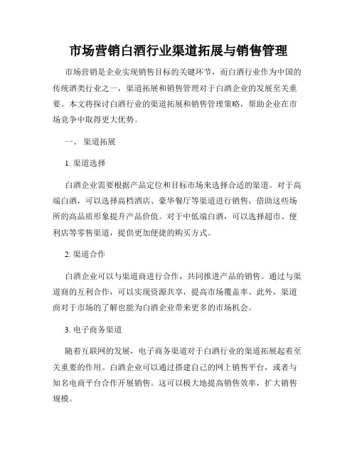 市场营销白酒行业渠道拓展与销售管理