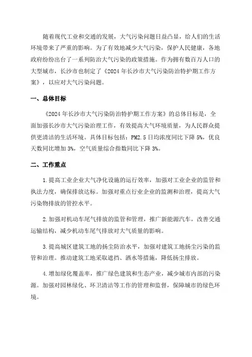 2024年长沙市大气污染防治特护期工作方案