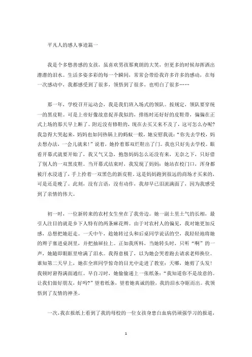 平凡人的感人事迹材料800字以上(精选)