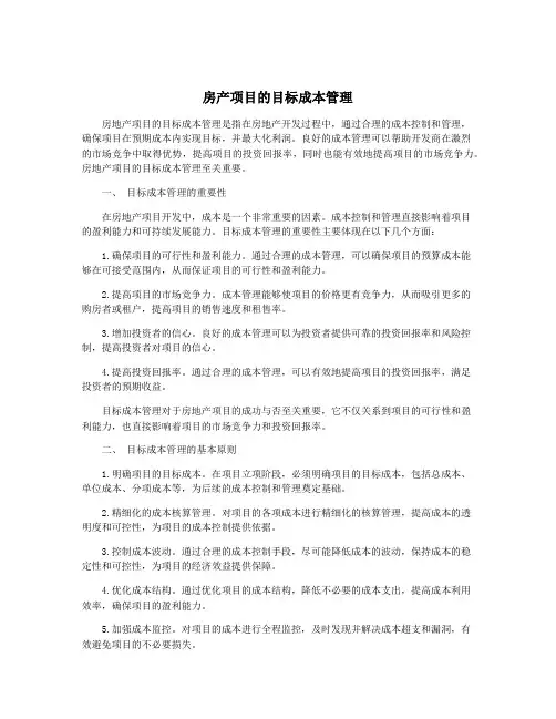 房产项目的目标成本管理