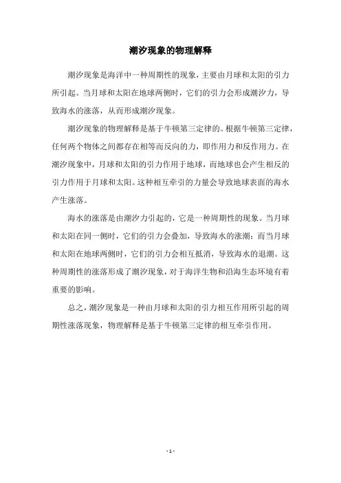 潮汐现象的物理解释