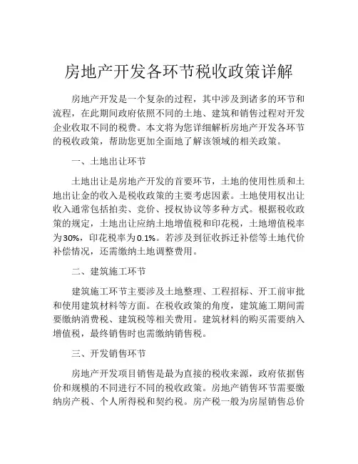 房地产开发各环节税收政策详解
