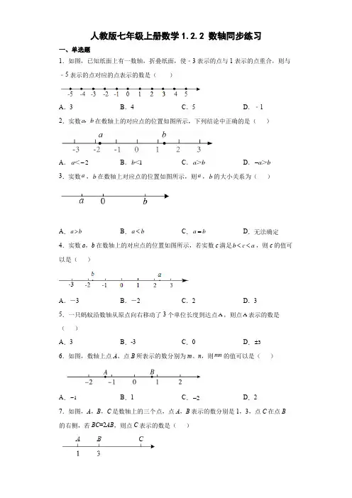 人教版七年级上册数学数轴同步练习