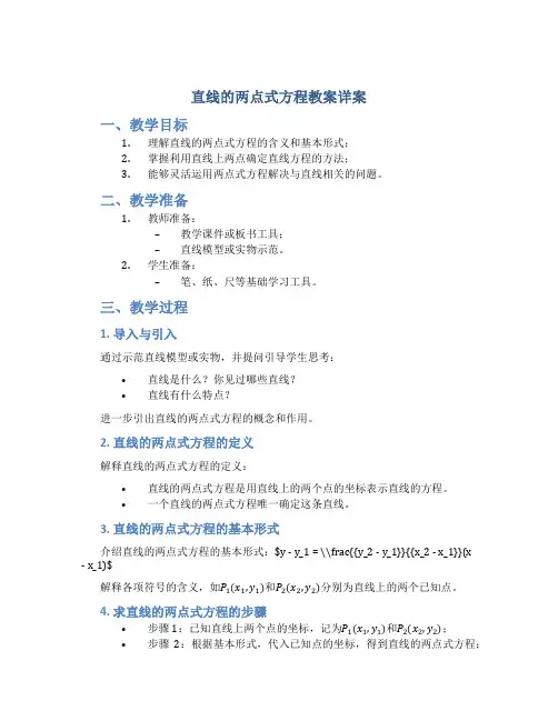 直线的两点式方程教案详案