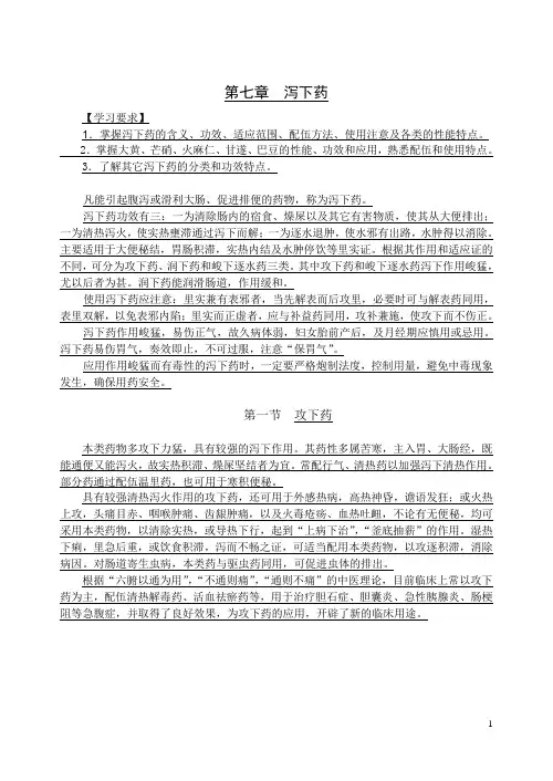 中药学精品电子教案：第七章泻下药