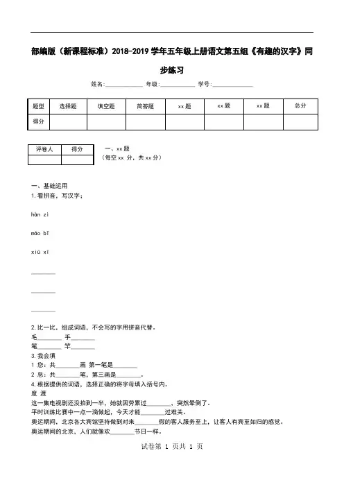 部编版(新课程标准)2018-2019学年五年级上册语文第五组《有趣的汉字》同步练习