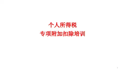 个人所得税专项附加扣除培训PPT课件
