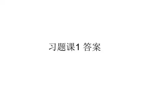 操作系统 习题课1 答案