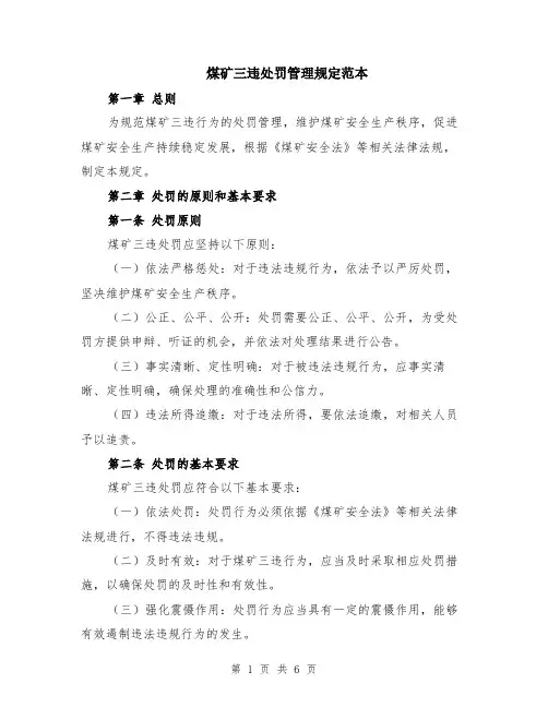 煤矿三违处罚管理规定范本（2篇）