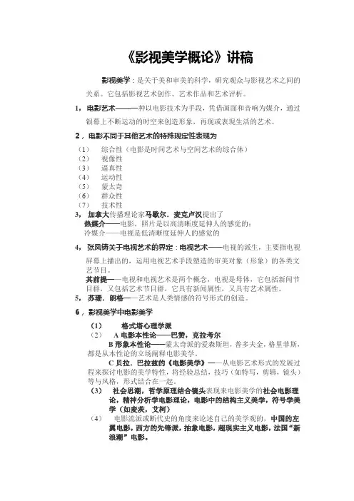 影视美学概论 教学讲稿
