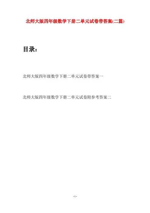 北师大版四年级数学下册二单元试卷带答案(二篇)