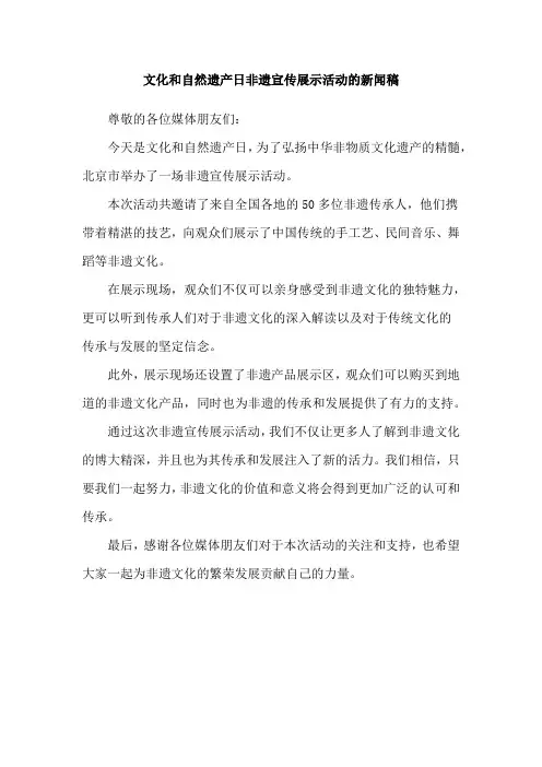 文化和自然遗产日非遗宣传展示活动的新闻稿