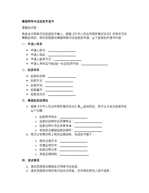 撤销网络司法拍卖申请书