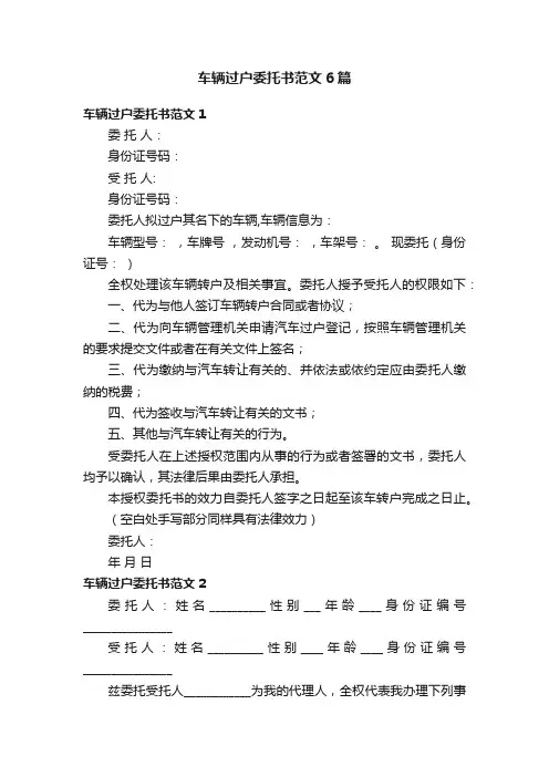 车辆过户委托书范文6篇
