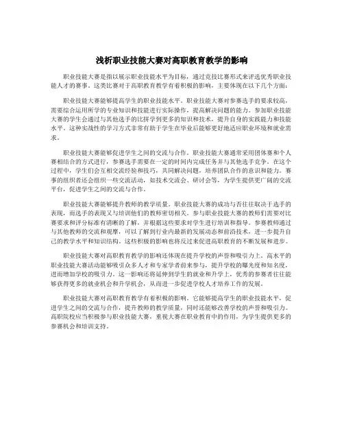 浅析职业技能大赛对高职教育教学的影响