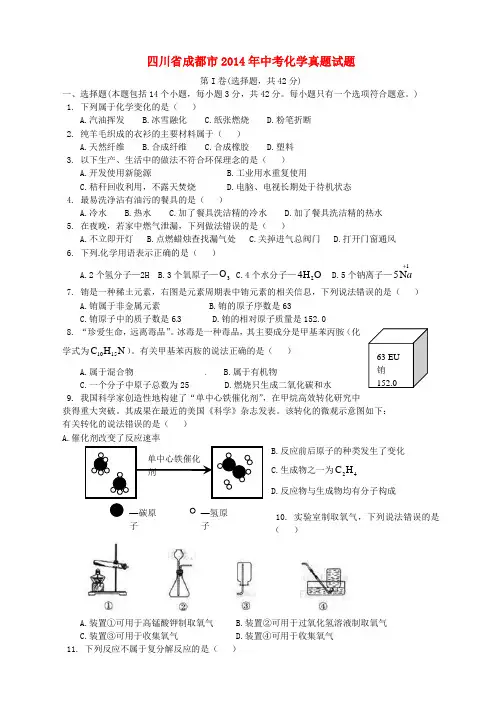 四川省成都市2014年中考化学真题试题(含答案)