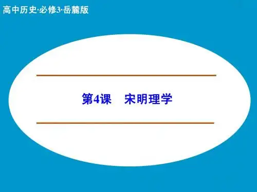 (岳麓版,必修三)：第4课 宋明理学(共26张PPT)