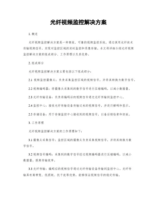 光纤视频监控解决方案