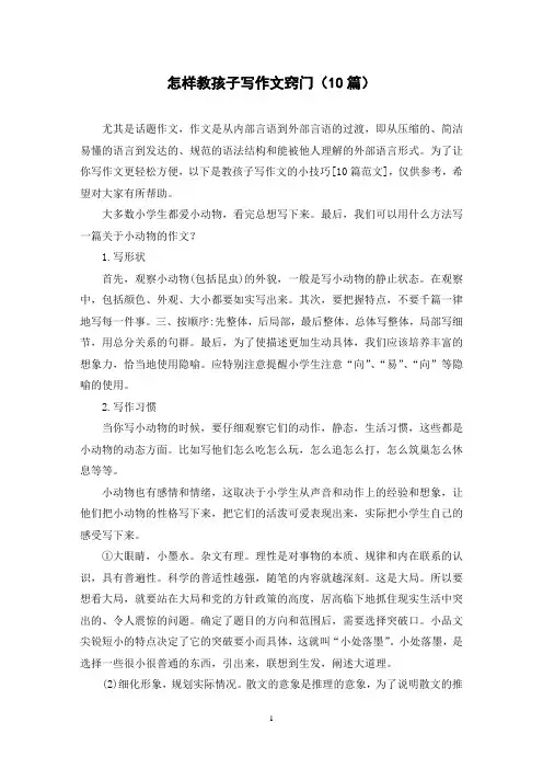 怎样教孩子写作文窍门(10篇)