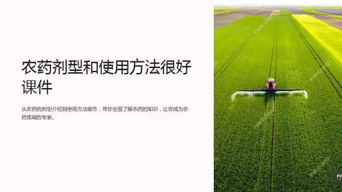 农药剂型和使用方法很好课件
