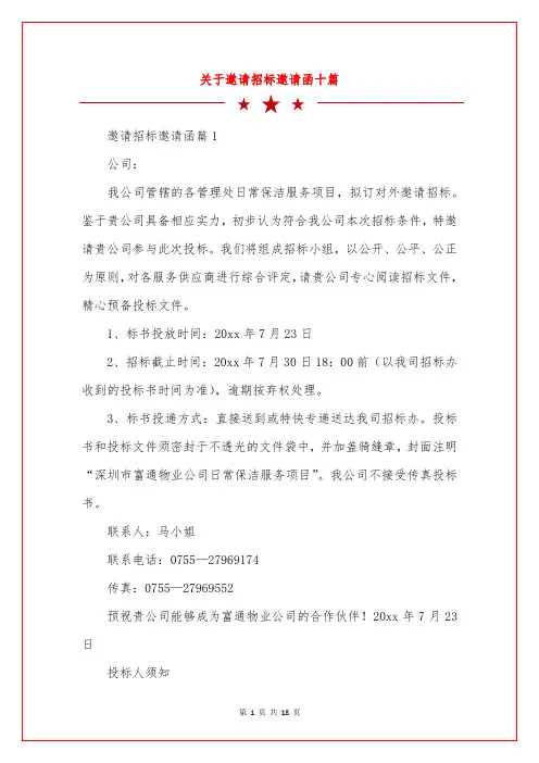 关于邀请招标邀请函十篇