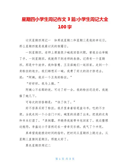 星期四小学生周记作文3篇-小学生周记大全100字