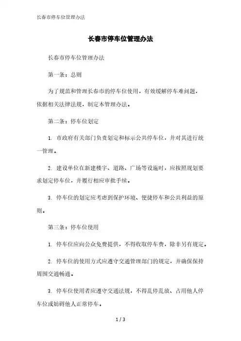 长春市停车位管理办法精简版范文