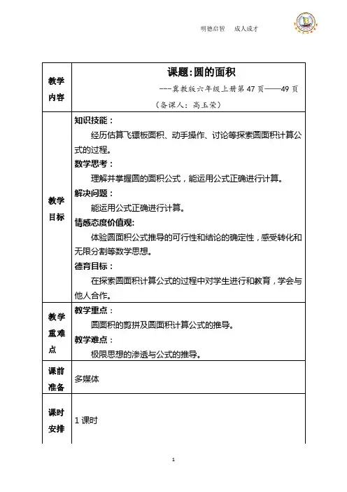 冀教版六年级上册圆的面积一教学设计