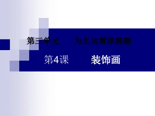 六年级下册美术课件-第4课 装饰画 ▏人美版 (共47张PPT)