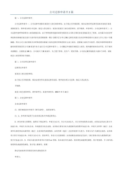 公司迁移申请书3篇