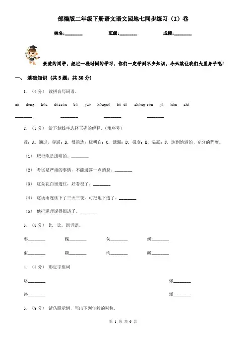 部编版二年级下册语文语文园地七同步练习(I)卷