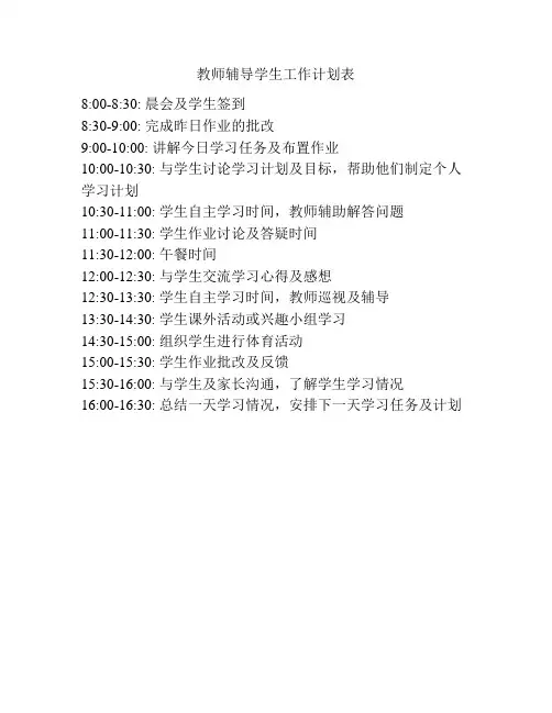教师辅导学生工作计划表