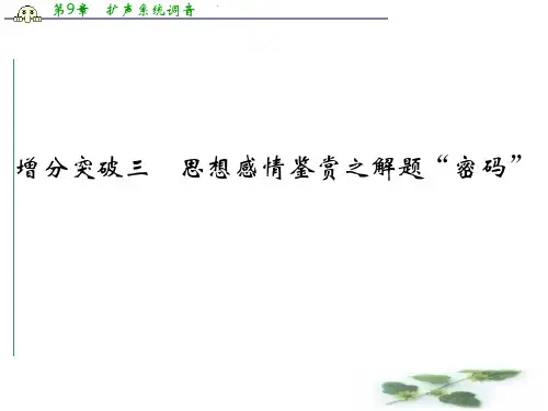 创新设计二轮语文专题复习全国通用第三章 古代诗歌鉴赏配套课件 第一部分 第三章 增分突破三