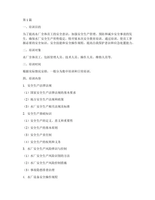 水厂安全教育培训内容(2篇)