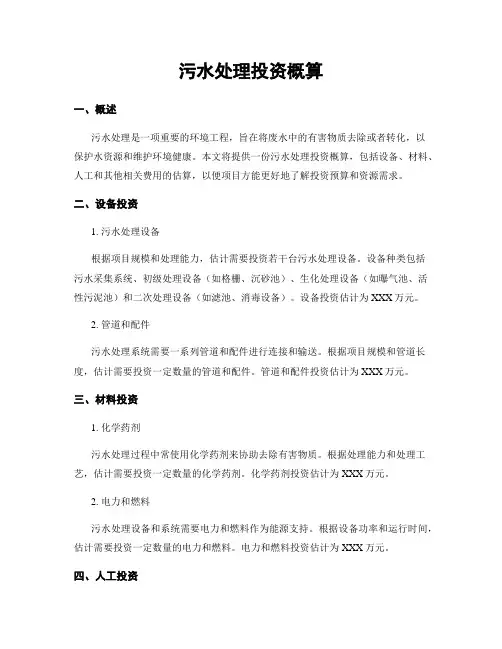 污水处理投资概算