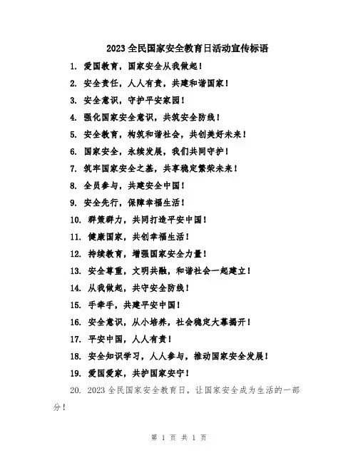 2023全民国家安全教育日活动宣传标语