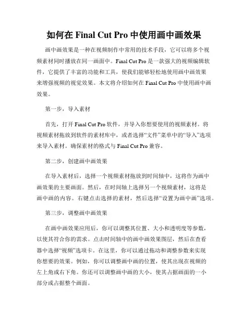 如何在Final Cut Pro中使用画中画效果