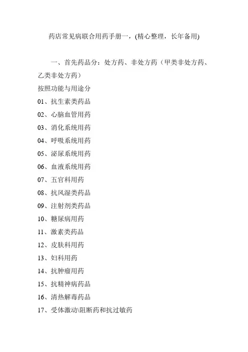 药店常见病联合用药手册一,(精心整理,长年备用)