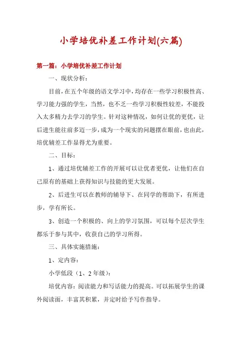 小学培优补差工作计划(六篇)